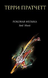 Роковая музыка.