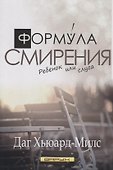 Формула смирения. Дитя или слуга - 0