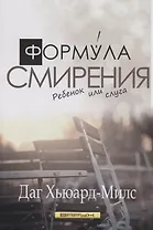 Формула смирения. Дитя или слуга