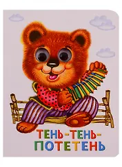 Тень-тень-потетень