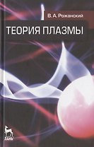 Теория плазмы: Учебное пособие.