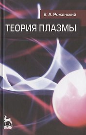 Теория плазмы: Учебное пособие.