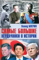 Самые большие неудачники в истории