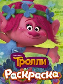 ТРОЛЛИ. Раскраска (Розочка)