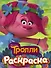 ТРОЛЛИ. Раскраска (Розочка) - 0