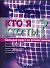 Кто я? Кто ты? Большая книга по физиогномике - 0