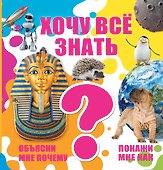Хочу все знать - 0