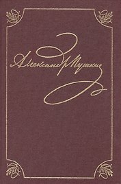А.С. Пушкин. Полное собрание сочинений в двадцати томах. Том 2. Стихотворения. Книга вторая (Юг. 1820-1824)