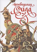 Непобедимая сила