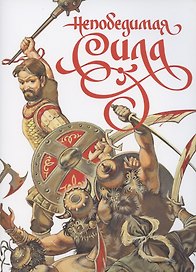 Непобедимая сила