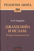 Джахилийа и ислам. Очерк демонологии - 0