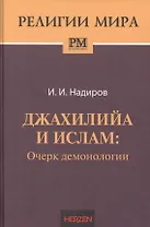 Джахилийа и ислам. Очерк демонологии