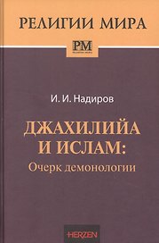 Джахилийа и ислам. Очерк демонологии