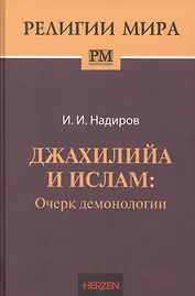 Джахилийа и ислам. Очерк демонологии