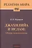 Джахилийа и ислам. Очерк демонологии - 0