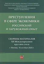Преступления в сфере экономики. Российский и зарубежный опыт. Сборник материалов XII Международного круглого стола. г. Москва, 16 октября 2021 г.