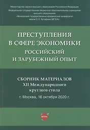 Преступления в сфере экономики. Российский и зарубежный опыт. Сборник материалов XII Международного круглого стола. г. Москва, 16 октября 2021 г.