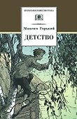 Детство (илл. Дехтерев) (ШБ) Горький - 0
