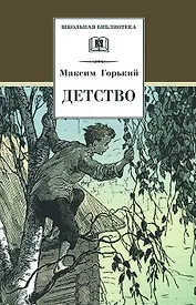 Детство (илл. Дехтерев) (ШБ) Горький