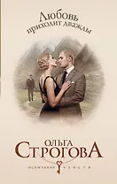 Любовь приходит дважды : роман