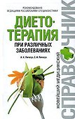 Диетотерапия при различных заболеваниях - 0