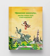Уфимские каникулы, или Как пчелка Зуля стала королевой