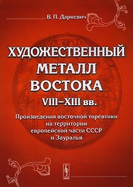 Художественный металл Востока VIII-XIII вв.: Произведения восточной торевтики на территории европейской части СССР и Зауралья