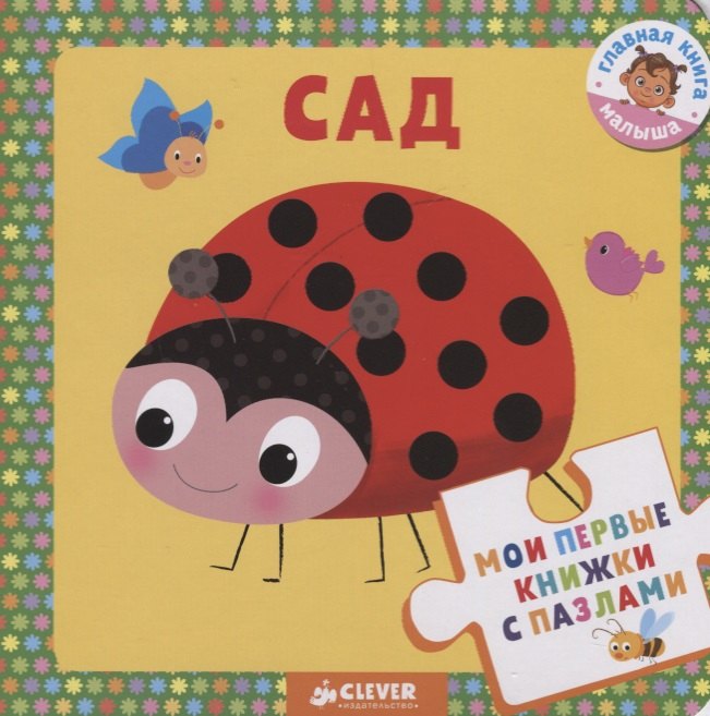 

Мои первые книжки с пазлами. Сад