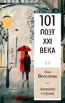 Дневник судьбы Серия «101 поэт XXI века»