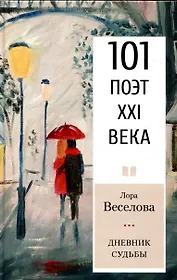 Дневник судьбы Серия «101 поэт XXI века»