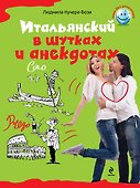 Итальянский в шутках и анекдотах - 0