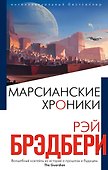 Марсианские хроники - 0