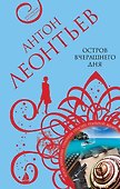 Остров вчерашнего дня - 0
