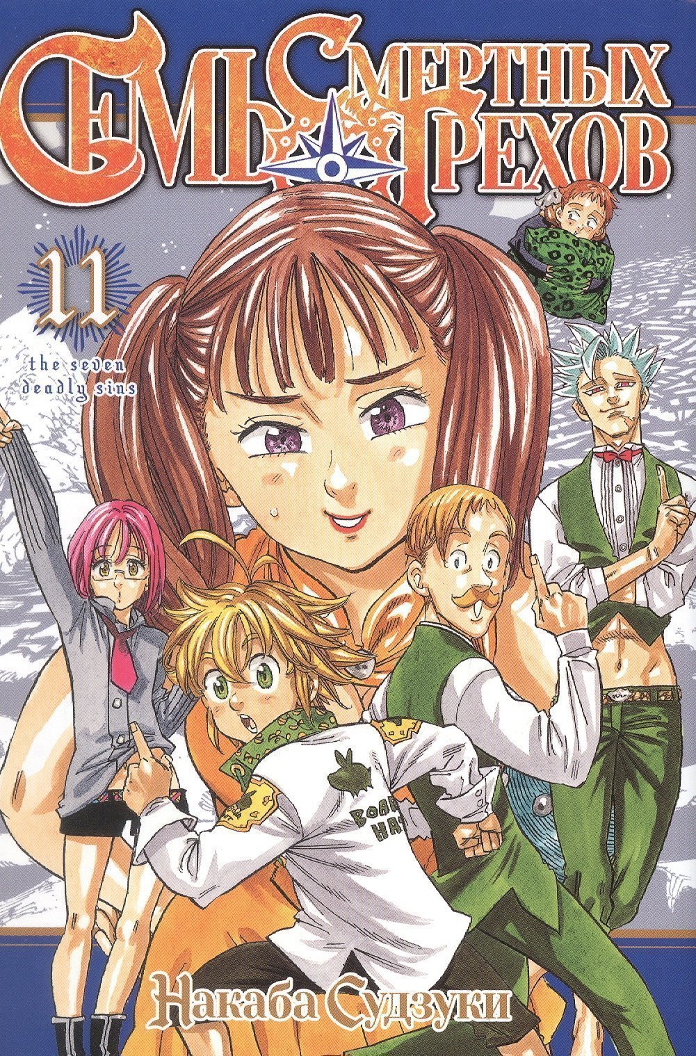 

Семь смертных грехов. Том 11 (The Seven Deadly Sins). Манга