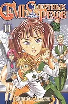 Семь смертных грехов. Том 11 (The Seven Deadly Sins). Манга