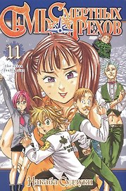 Семь смертных грехов. Том 11 (The Seven Deadly Sins). Манга