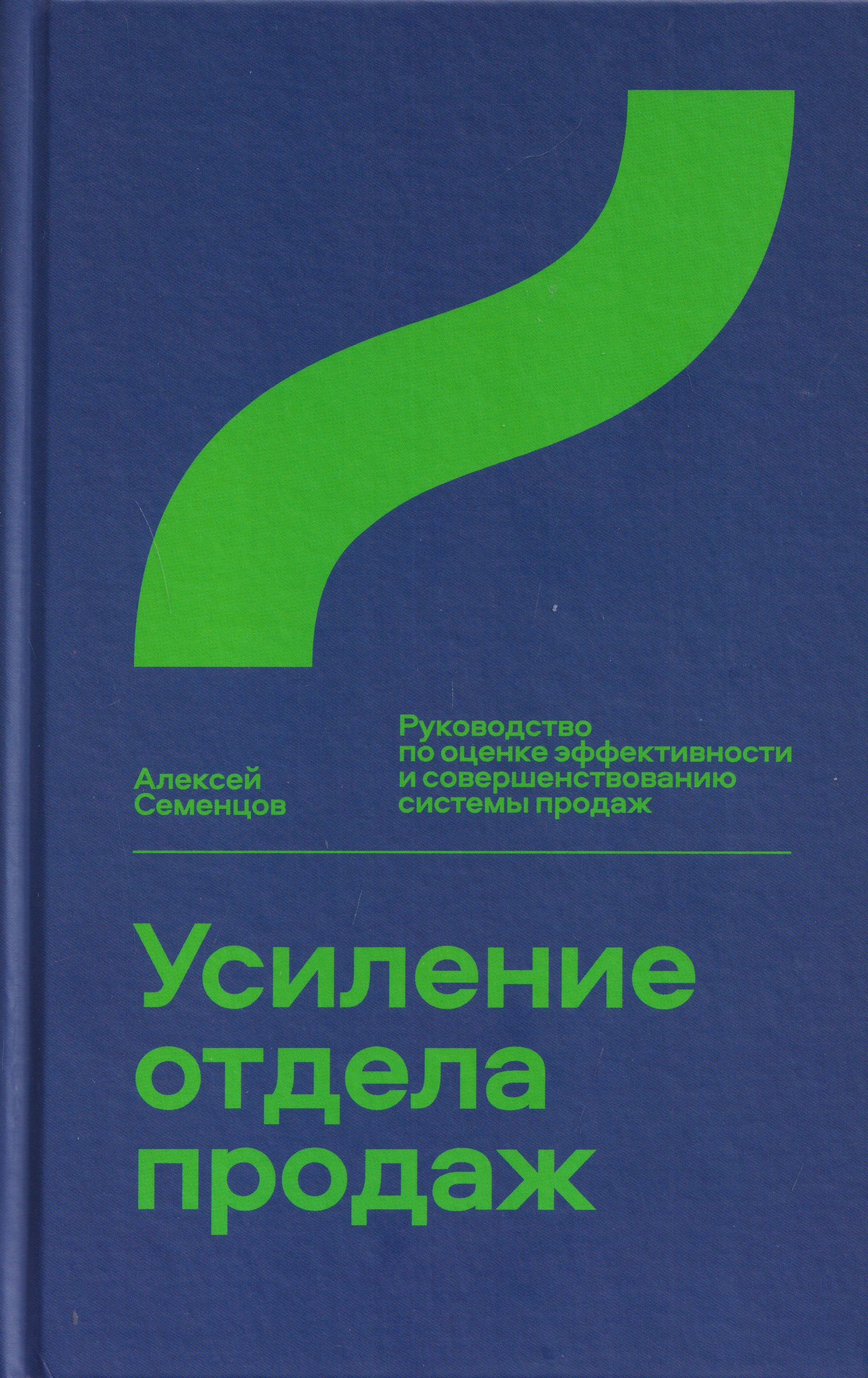 Обложка книги «Усиление отдела продаж. Руководство по оценке эффективности и совершенствованию системы продаж»