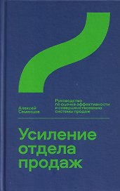 Усиление отдела продаж. Руководство по оценке эффективности и совершенствованию системы продаж