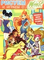 Рисуем и играем с Winx: Книжка-раскраска №5