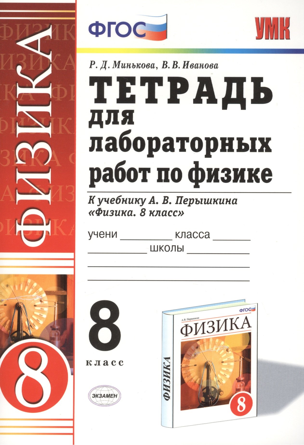 

Тетрадь для лабораторных работ по физике. 8 класс. К учебнику А.В. Перышкина "Физика. 8 класс"