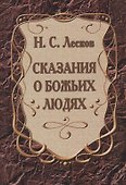 Сказания о Божьих людях (повести) - 0
