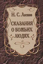 Сказания о Божьих людях (повести)