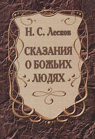 Сказания о Божьих людях (повести)