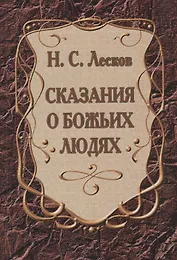 Сказания о Божьих людях (повести)