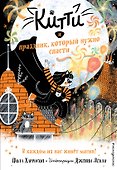 Китти и праздник, который нужно спасти (выпуск 5) - 0