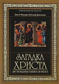 Загадка Христа.Две эпохальные работы об Иисусе