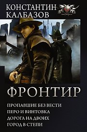 Фронтир: Пропавшие без вести. Перо и винтовка. Дорога на двоих. Город в степи: сборник