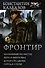 Фронтир: Пропавшие без вести. Перо и винтовка. Дорога на двоих. Город в степи: сборник - 0