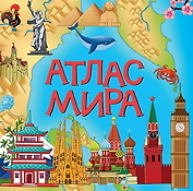 Атлас мира