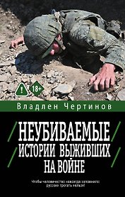 Неубиваемые. Истории выживших на войне